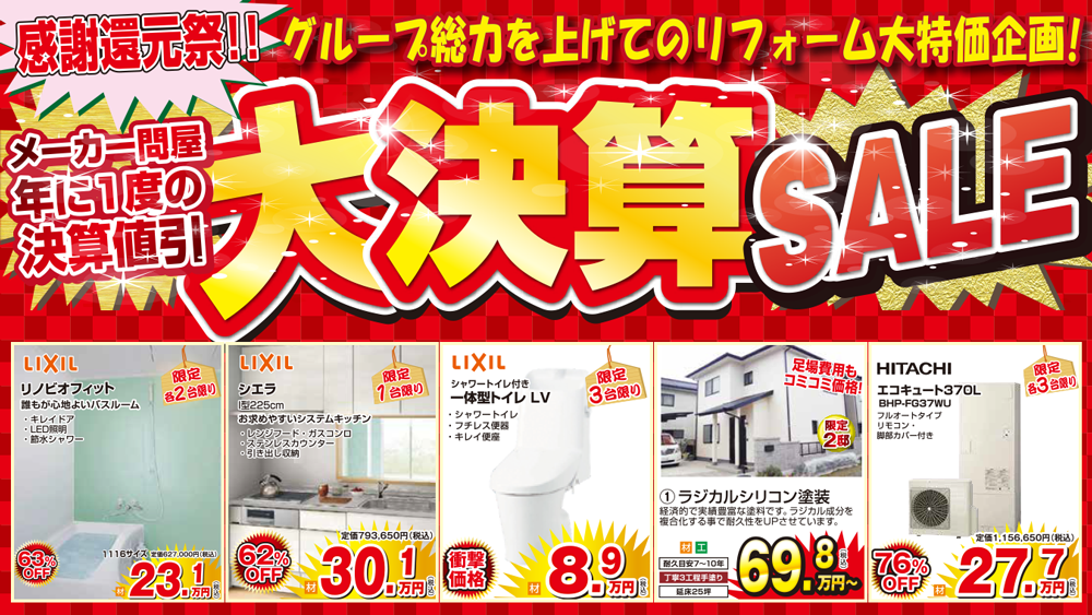 大決算セール