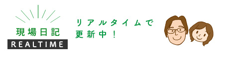 現場日記