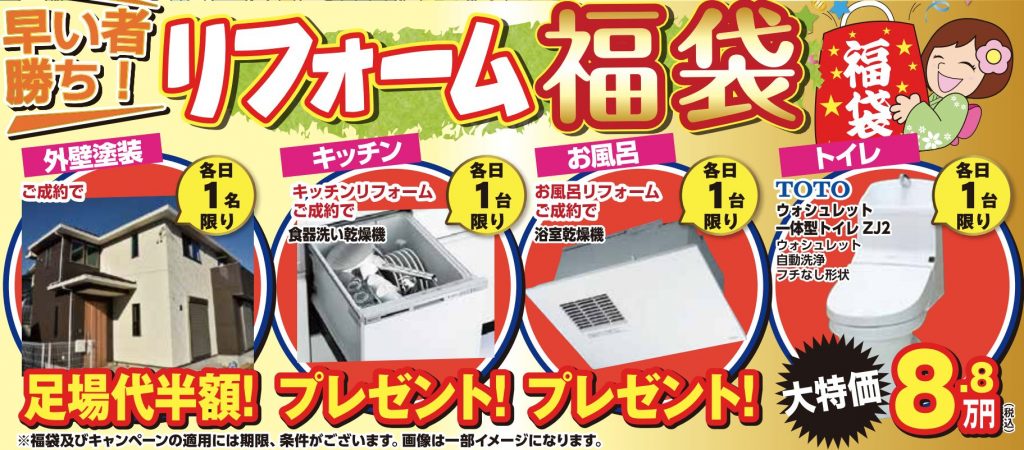 リフォーム福袋