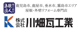 株式会社川畑瓦工業のホームページ
