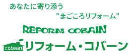 株式会社Cobainのホームページ