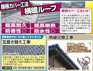屋根カバー工法横暖ルーフ