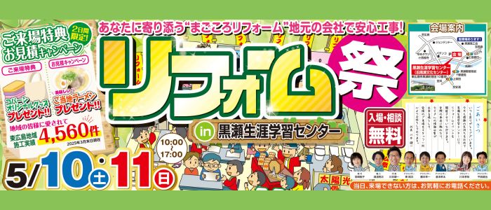 リフォームコバーン東広島市リフォーム祭