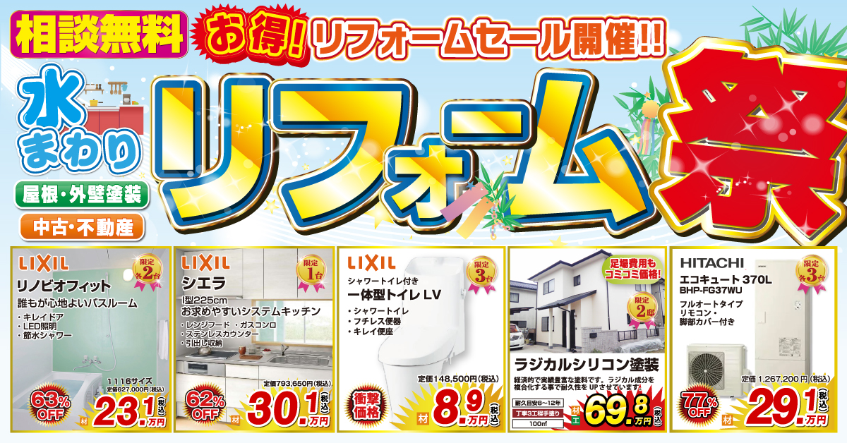 【相談無料】お得な水まわりリフォームセール開催！