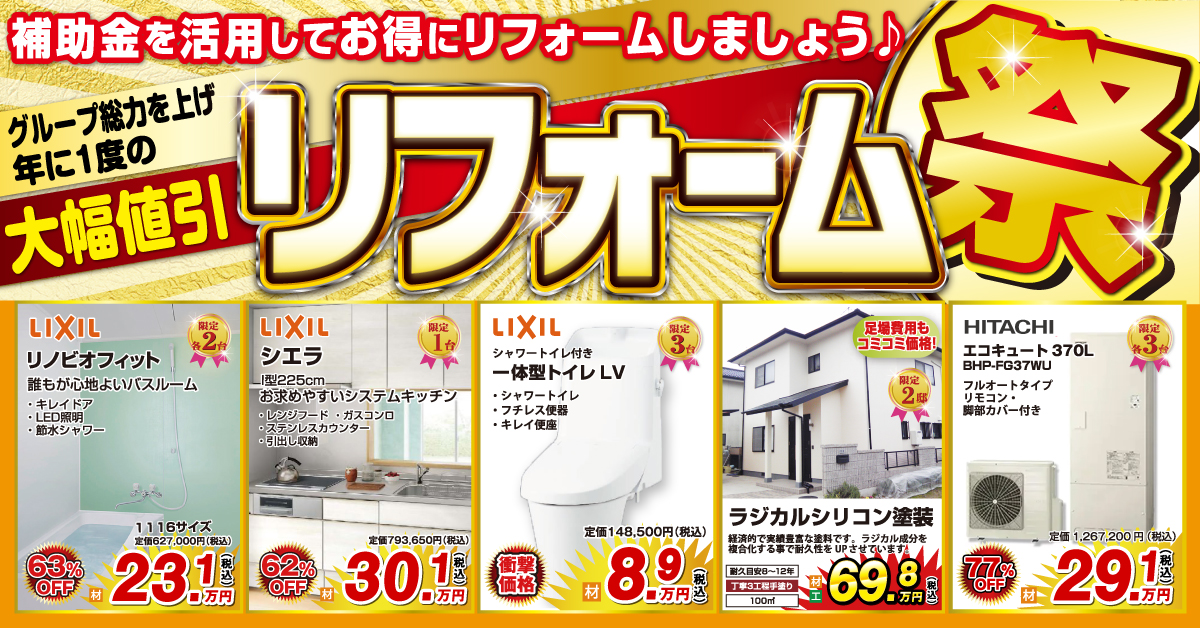 【相談無料】年に1度のリフォームセール開催！