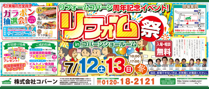 リフォームコバーン東広島市リフォーム祭