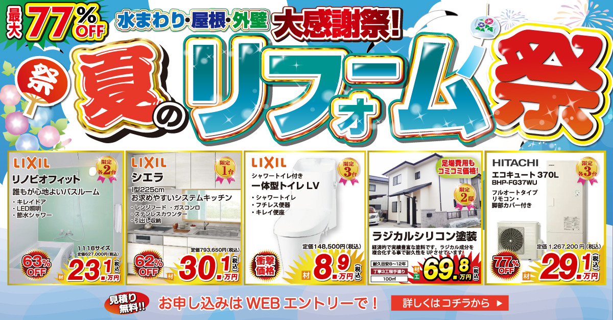 【相談無料】お得な水まわりリフォームセール開催！