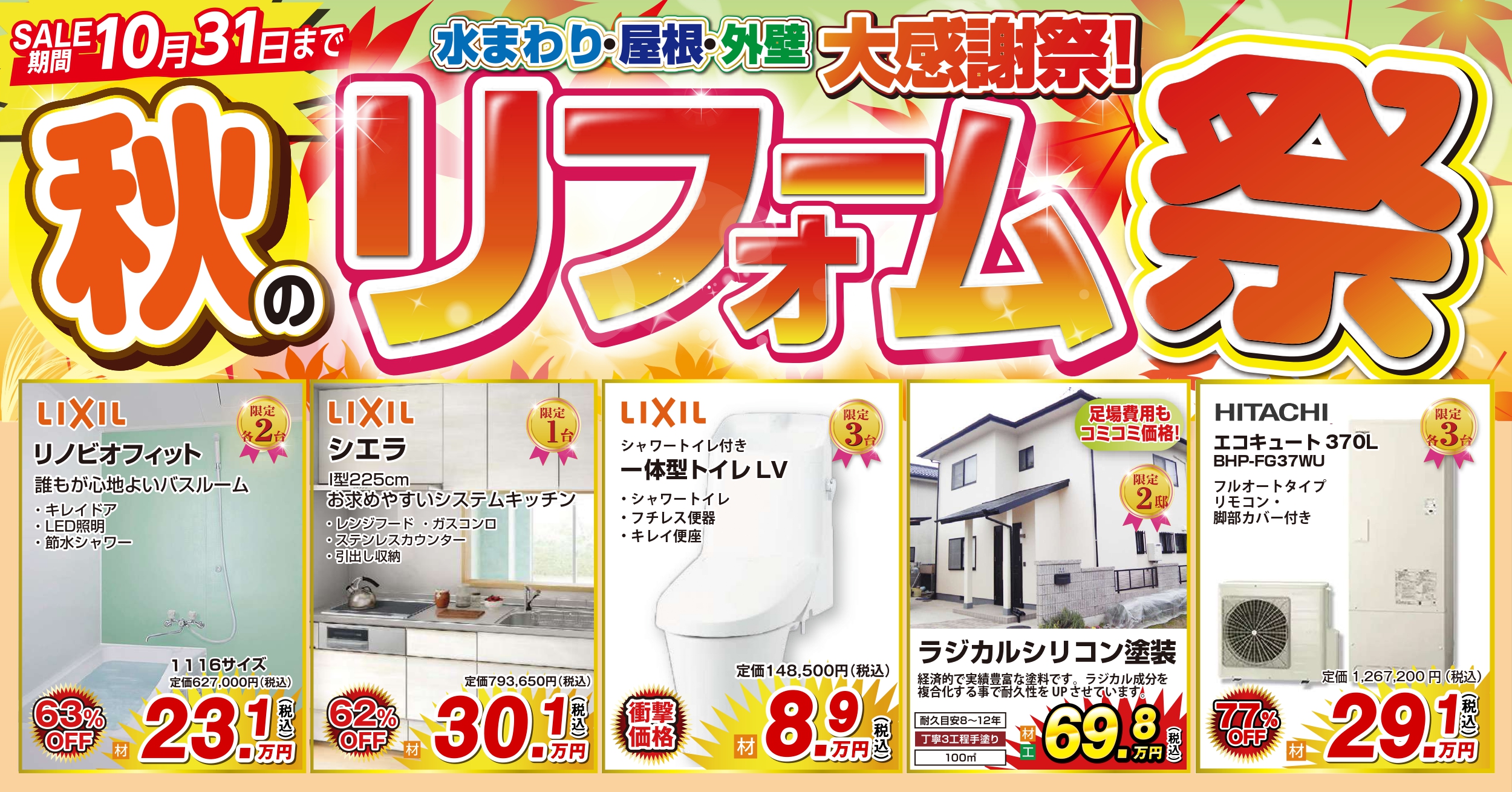 【10月31日まで】水回り・屋根・外壁大感謝リフォーム祭開催！