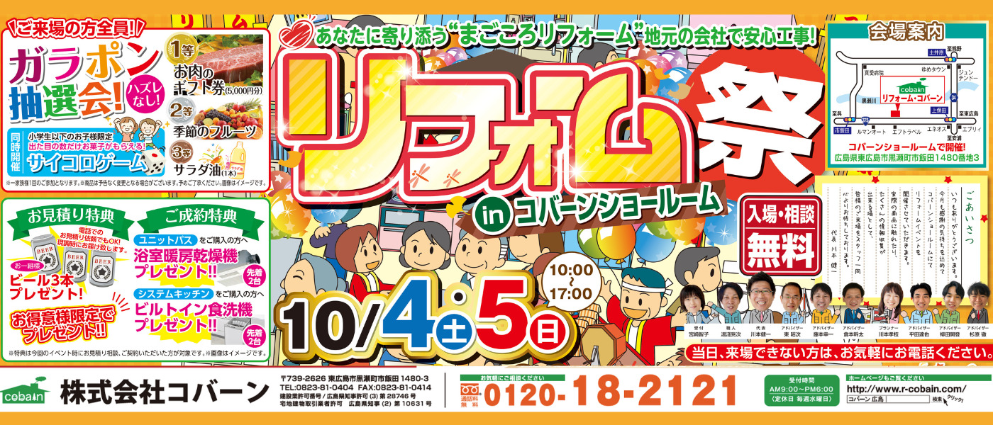 リフォームコバーンリフォーム祭