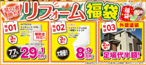 リフォーム福袋