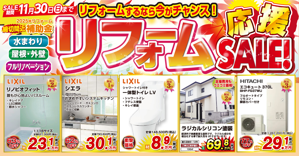 【11月毎週日曜開催！】水回り・屋根・外壁などリフォームの相談会を開催します！