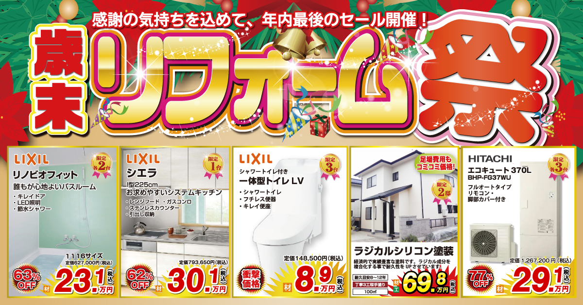【12月毎週日曜開催！】水回り・屋根・外壁などリフォームの相談会を開催します！