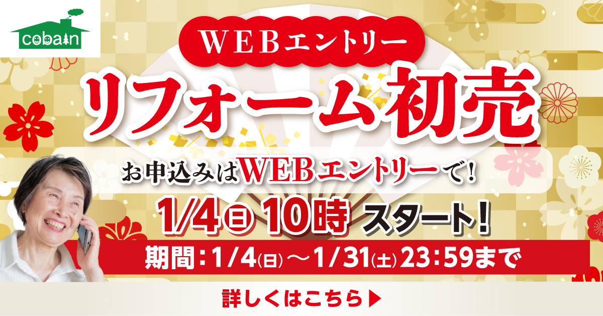 【1月毎週日曜開催！】水回り・屋根・外壁などリフォームの相談会を開催します！