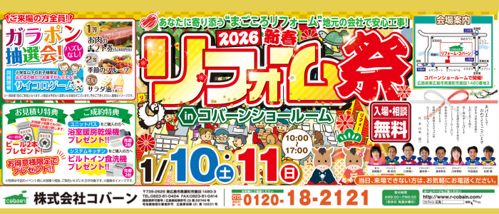 リフォームコバーンリフォーム祭
