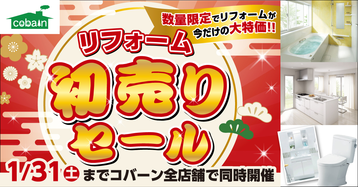 【1月毎週日曜開催！】水回り・屋根・外壁などリフォームの相談会を開催します！