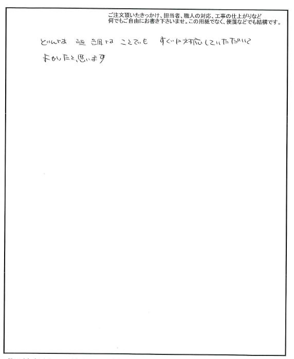 些細なことでもすぐに対応してくれます