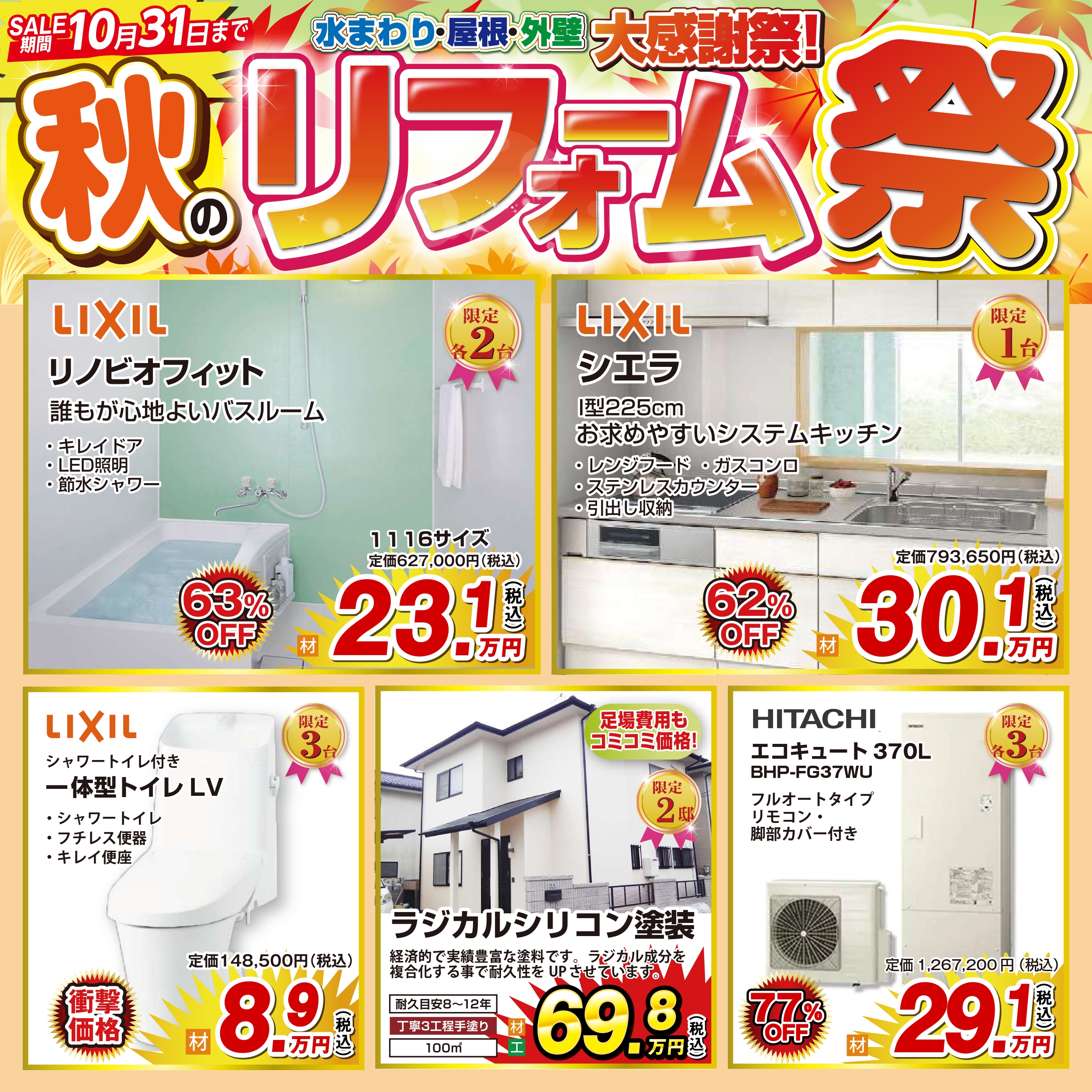 コバーン秋のリフォーム祭り