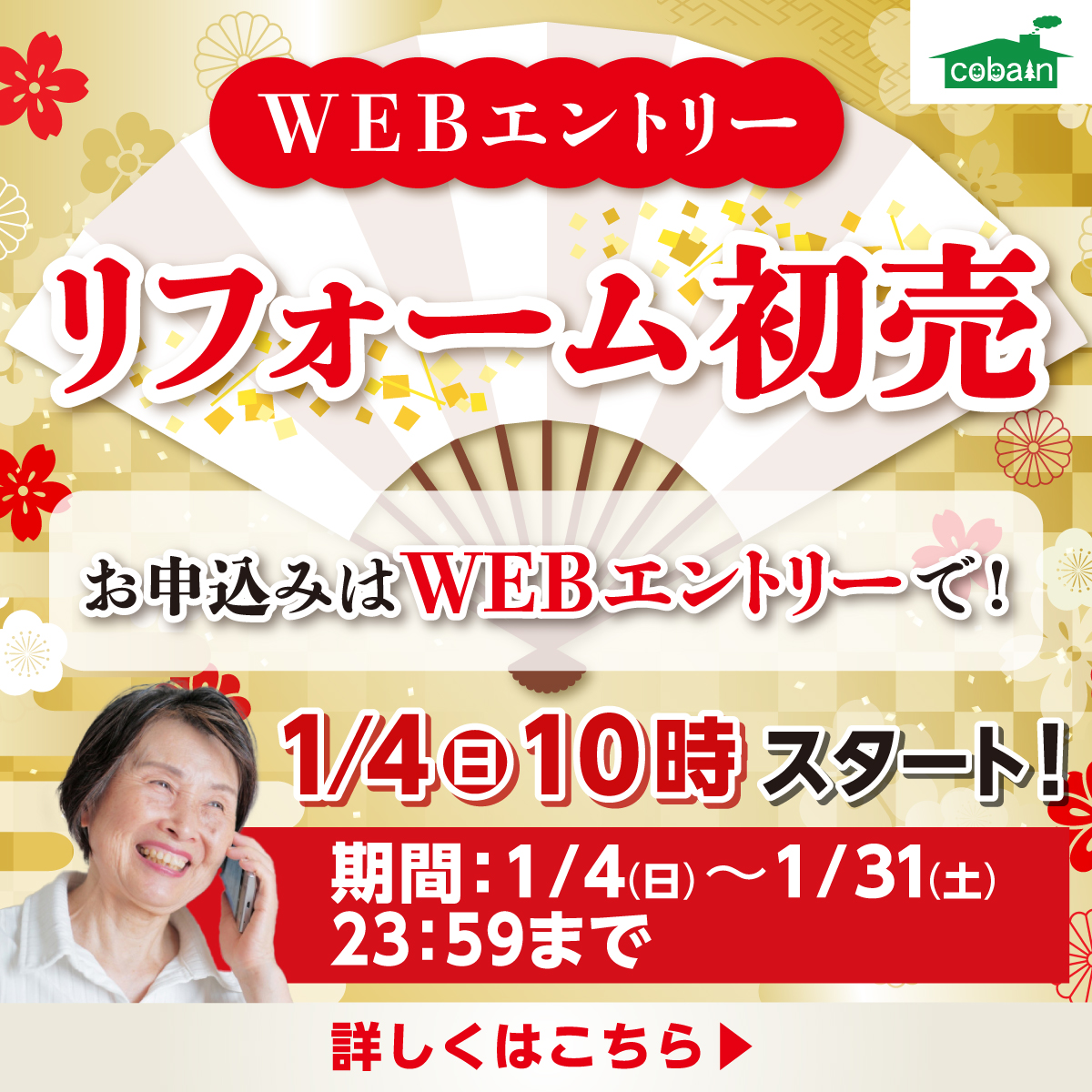 コバーンリフォーム初売り