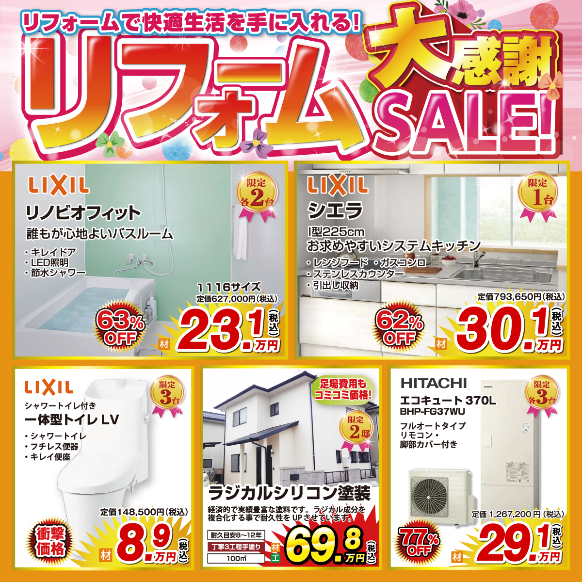 リフォームコバーン大感謝セール