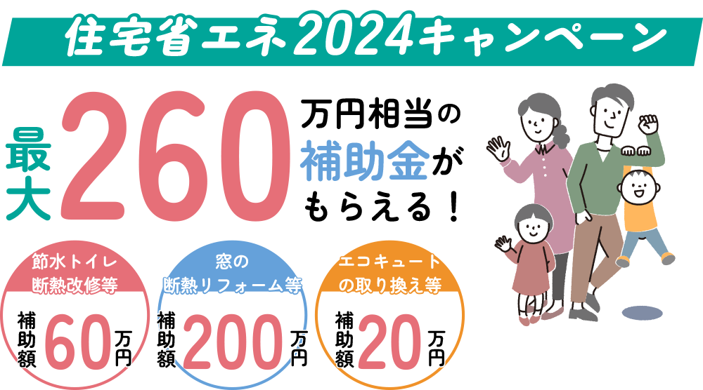 住宅省エネ2024キャンペーン