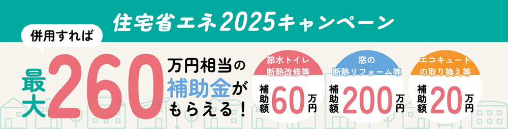 3つの補助金を上手に活用してお得にリフォーム