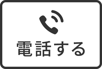 電話する