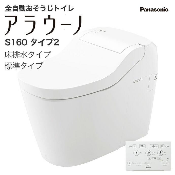 タンクレストイレ Panasonic アラウーノS160 タイプ2