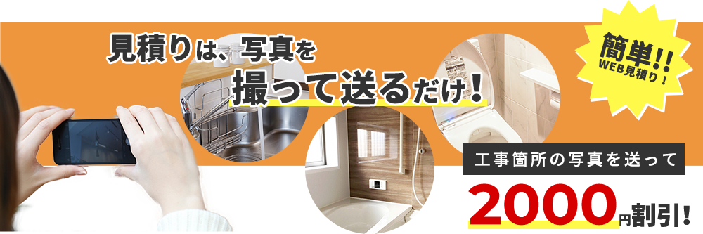 見積もり写真を撮って送るだけ!簡単!WEB見積もり!工事箇所の写真を送って2000円割引き!今すぐお見積もり