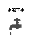 水道工事