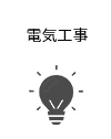 電気工事