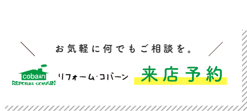 お気軽に何でもご相談を。来店予約