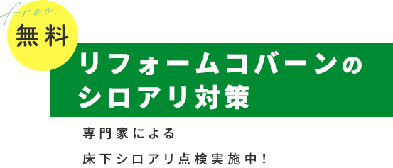 リフォームコバーンのシロアリ対策