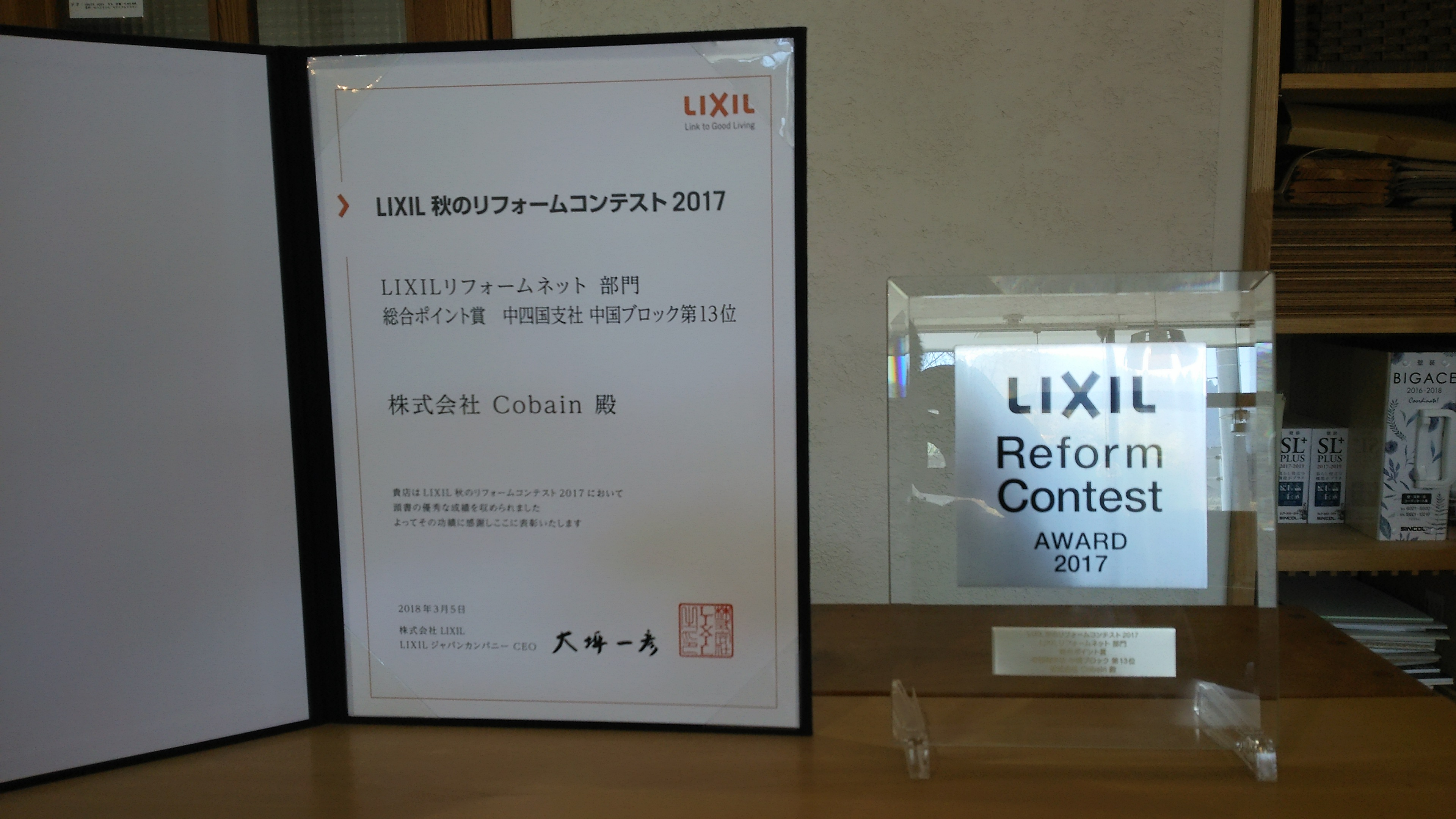 ｌｉｘｉｌ リフォームコンテスト 2017 リフォーム コバーン 東広島市 呉市周辺でリフォームするなら