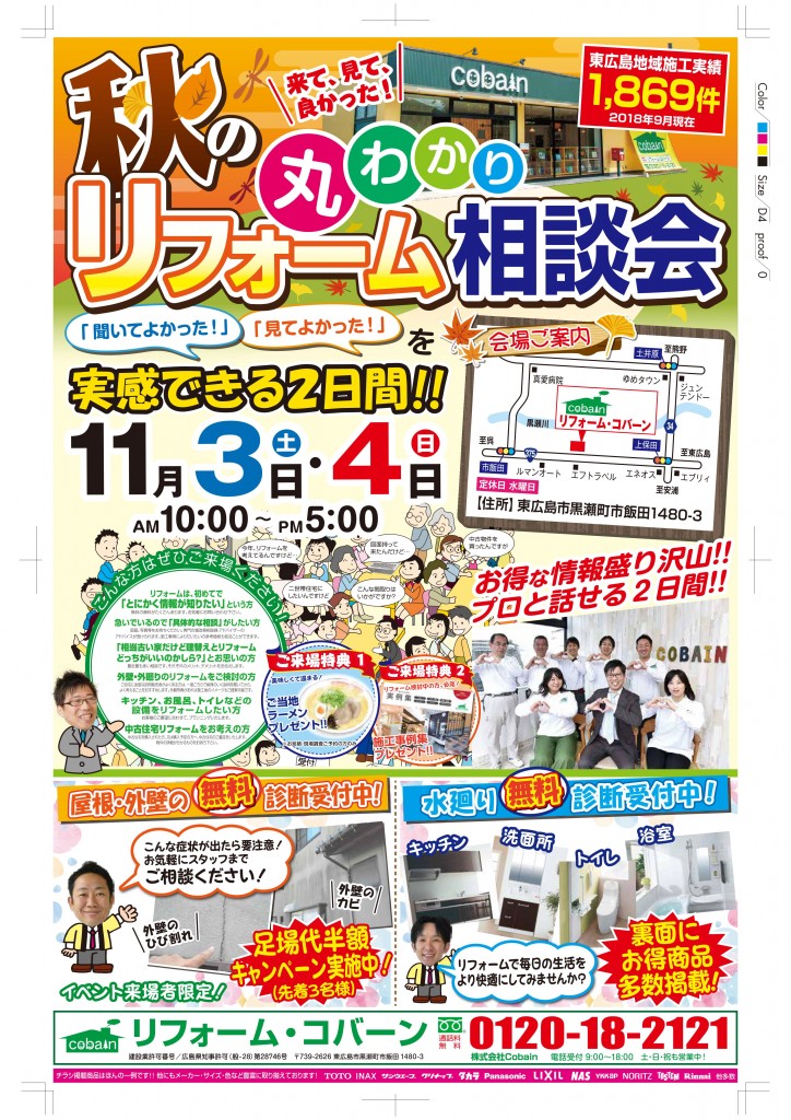 2018年11月!秋のリフォーム相談会! in コバーンショールーム