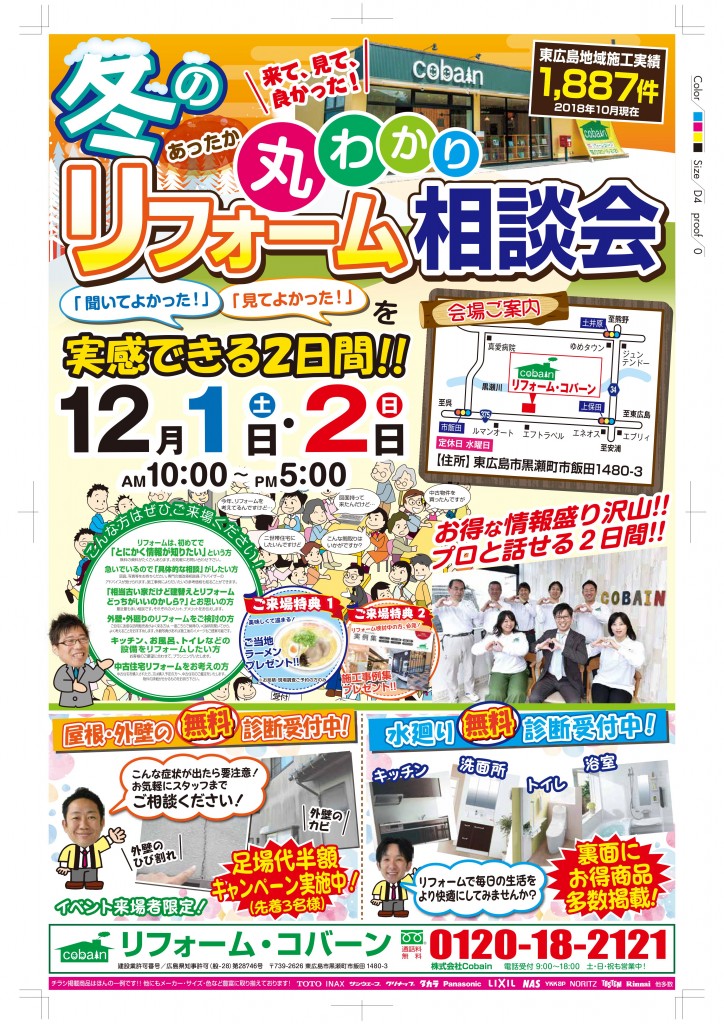2018年12月!冬のリフォーム相談会! in コバーンショールーム