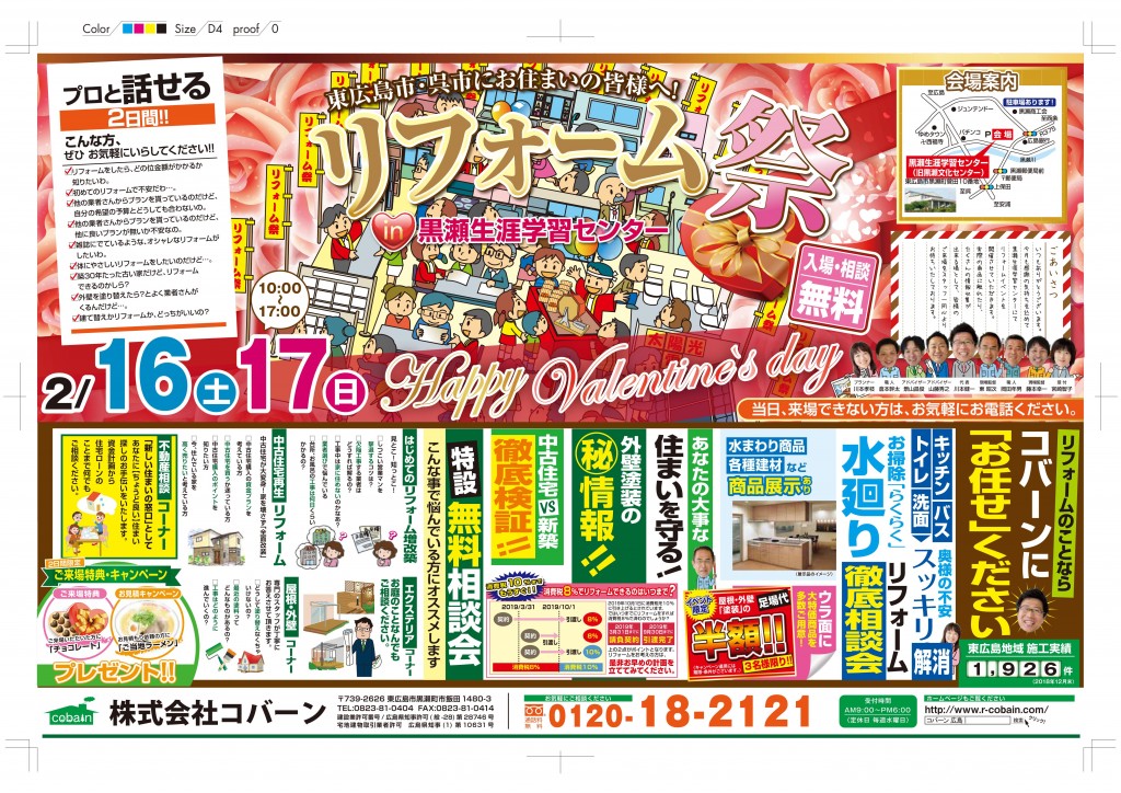 2019年2月!プロと話せるリフォーム祭り!!