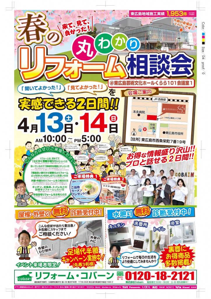 2019年4月！春のリフォーム相談会！ in くらら