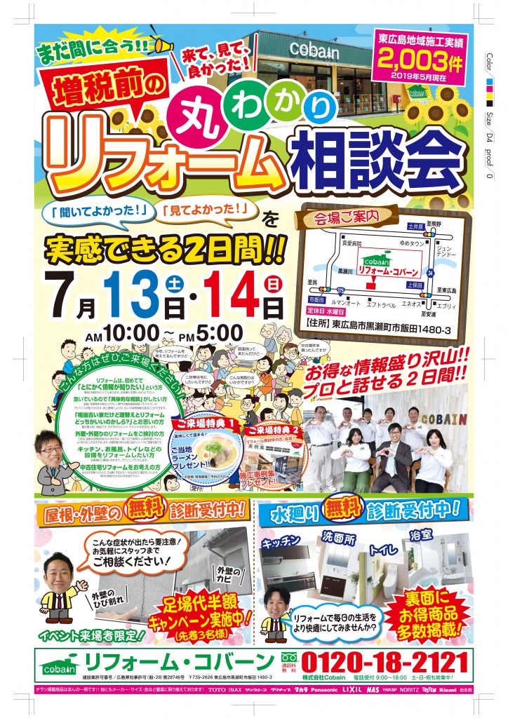 2019年7月!夏のリフォーム相談会! in コバーンショールーム