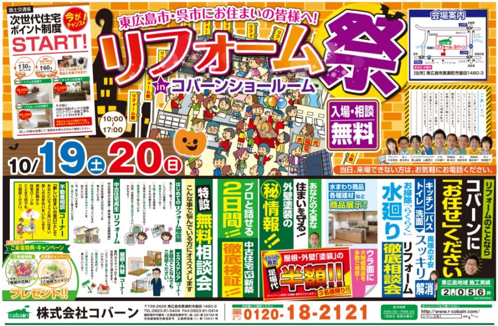 2019年10月　リフォーム祭り！