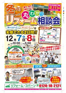 12月7日(土)・8日(日)リフォーム相談会を開催します!!