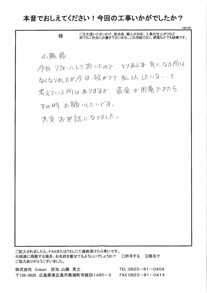 安心してお願いできる山藤さんにお願いしました！