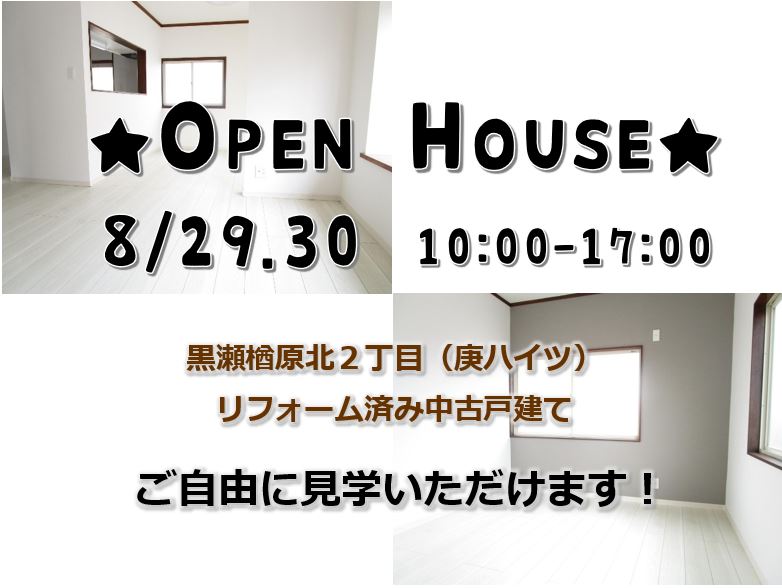 2020年8月29日.30日 中古戸建て・オープンハウス開催！