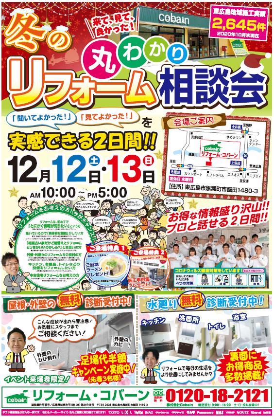 2020年12月!冬のリフォーム相談会! in コバーンショールーム