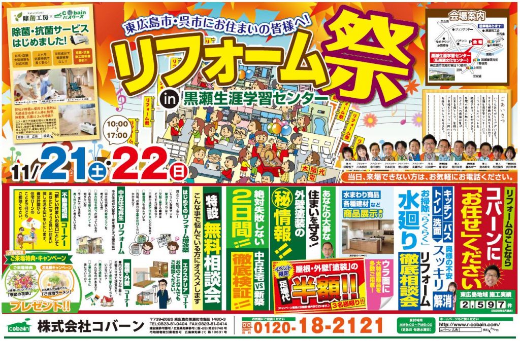 2020年11月!!リフォーム祭り!! in 黒瀬生涯学習センター