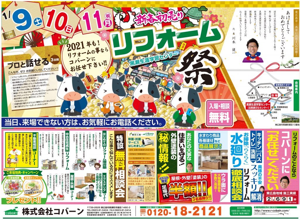 2021年1月!!新春初売り リフォーム祭り!! in 黒瀬生涯学習センター