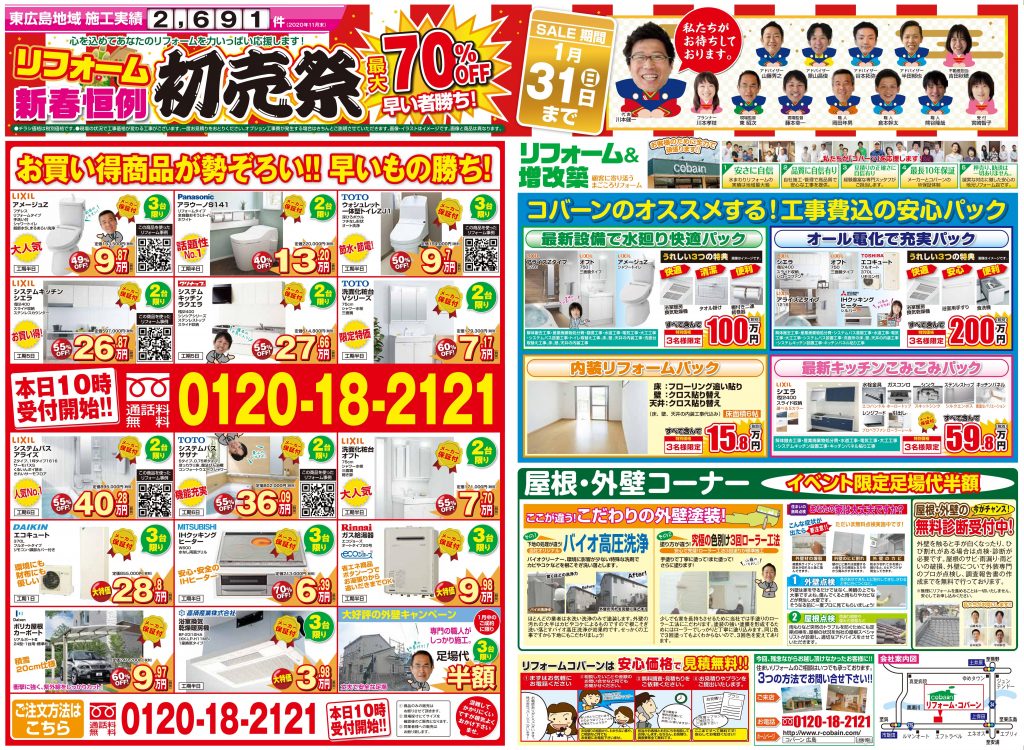 21年1月 新春初売り リフォーム祭り In 黒瀬生涯学習センター リフォーム コバーン 東広島市 呉市周辺でリフォームするなら 21年1月 新春初売り リフォーム祭り In 黒瀬生涯学習センター リフォーム コバーン 東広島市 呉市周辺でリフォームするなら