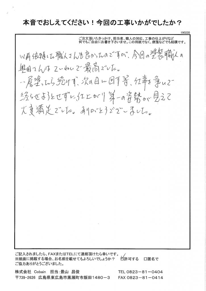 仕上がり第一の姿勢が見えて、大変満足でした!