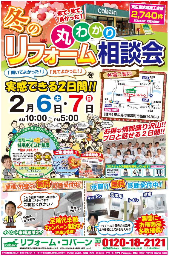 2021年2月!冬のリフォーム相談会! in コバーンショールーム