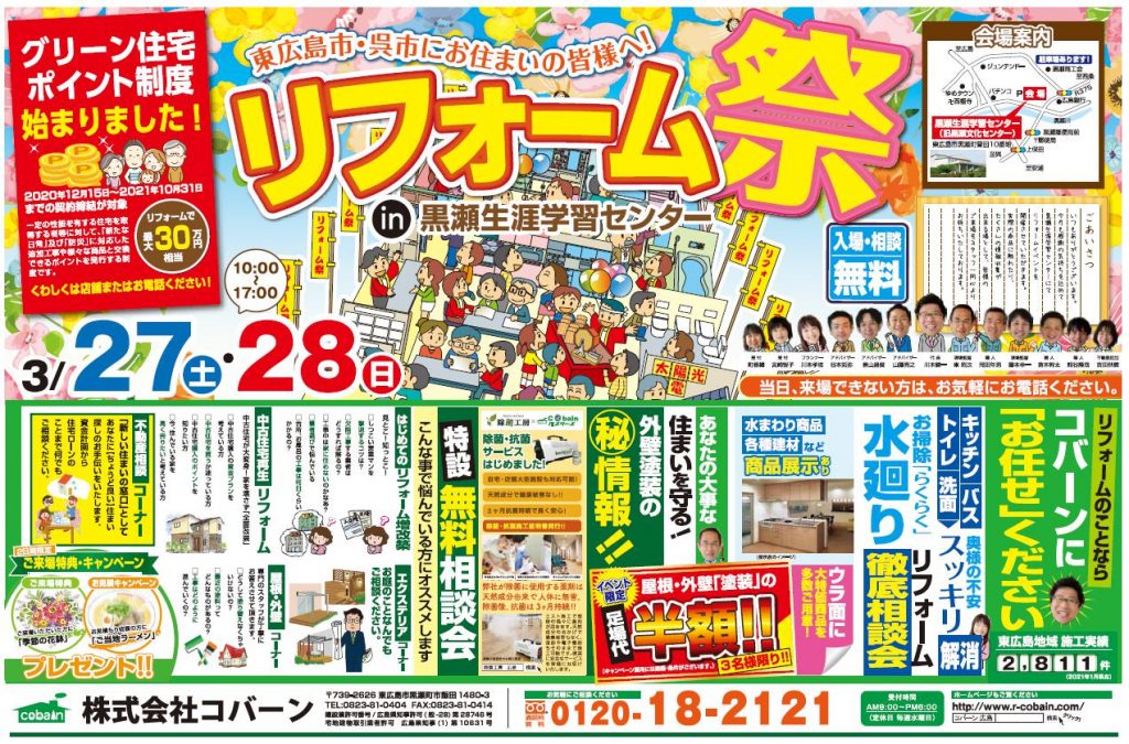 2021年3月!!リフォーム祭り!! in 黒瀬生涯学習センター