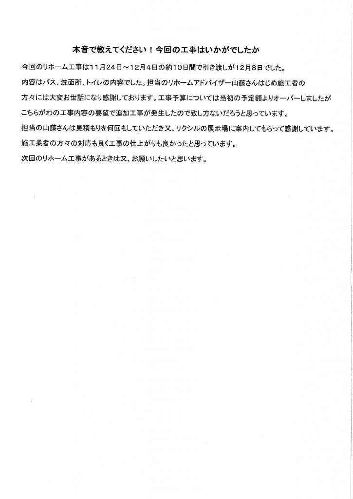 施工業者の方々の対応もよく工事の仕上がりも良かったです!